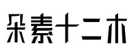 金山屯30
